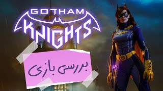 بررسی بازی Gotham Knights