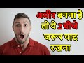 अमीर बनना है तो ये 2 चीजे जरूर याद रखना | book Summary in Hindi.
