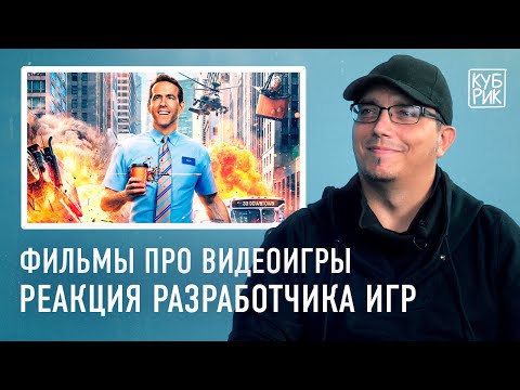 Разработчик видеоигр комментирует фильмы про игры — «Главный герой», «Первому игроку приготовиться»