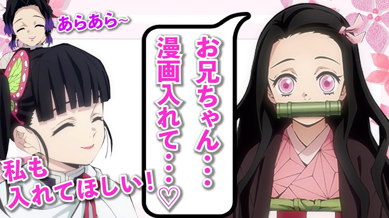 キメツ学園】禰豆子＆カナヲ「コタツから絶対に出ない！」引きこもり