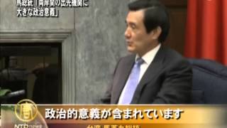 馬総統「両岸間の出先機関に大きな政治意義」