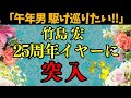 【竹島宏】25周年イヤーへ!「昨日より今日、今日より明日」午年に駆け巡る感謝と決意の新たな船出!