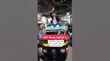 لحظه وصول سعد الصغير واستقبال اهالي شبرا بعد خروجه من السـ ـجن سعد الصغير 