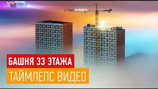 Таймлепс видео строительства 33-этажного панельного дома