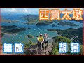 【香港攝影好去處 】西貢太墩 丨無敵海景 | 全程路線介紹