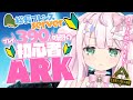 【Ark】🦖プレイ390時間の初心者🔰Ark生活🦖帰ってきた日常編✨【ゲーム配信/結乃りぼん】