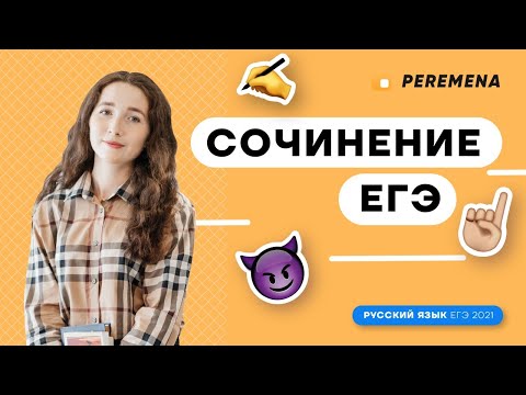 Сочинение ЕГЭ | РУССКИЙ ЯЗЫК ЕГЭ 2021 | PEREMENA