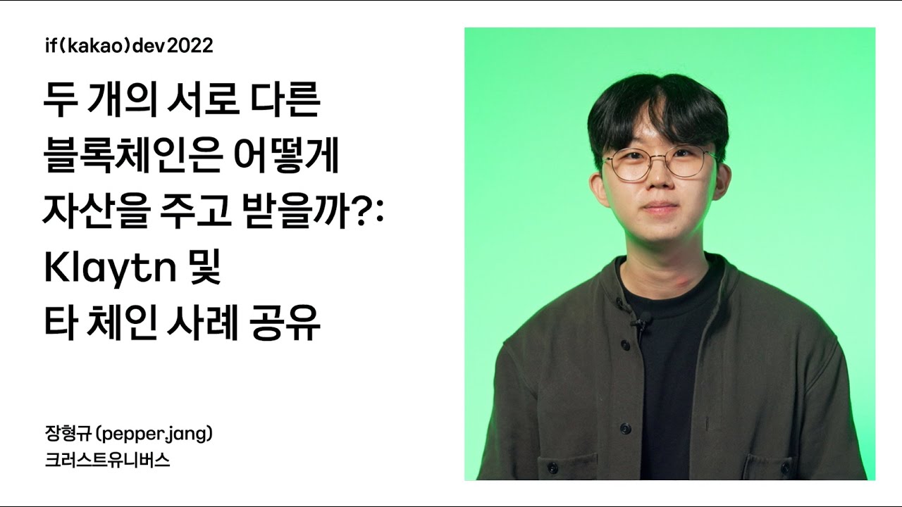 두 개의 서로 다른 블록체인은 어떻게 자산을 주고 받을까?: Klaytn 및 타 체인 사례 공유 / if(kakao)2022