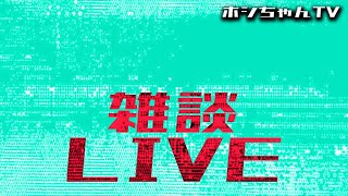 23時までにダラっと雑談ライヴします〜🙇‍♂️