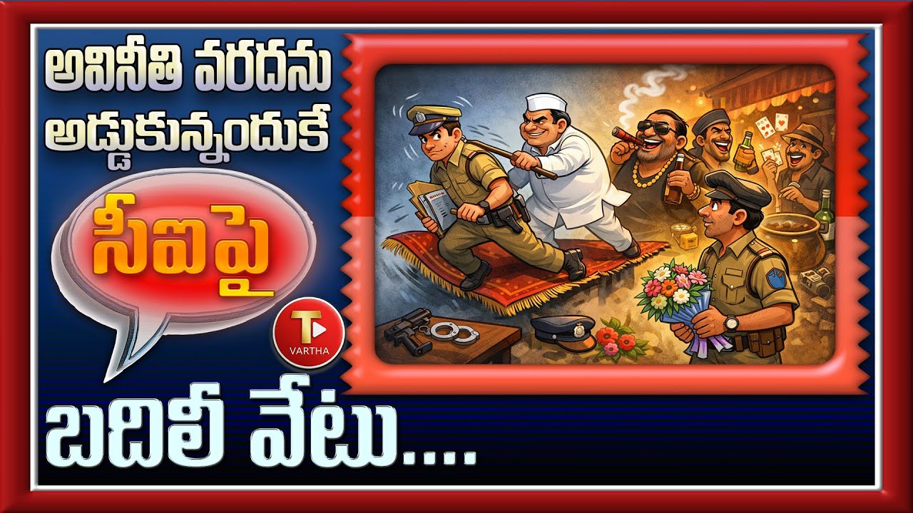 నిజాయితీకి శిక్ష! 40 రోజులకే ప్రొద్దుటూరు వన్ టౌన్ సీఐబదిలీ | అసలు నిజం ఇదే! | Proddatur CI Transfer