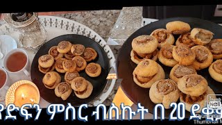 የድፍን ምስር ብስኩት ለፃም easy Ethiopian food recipe