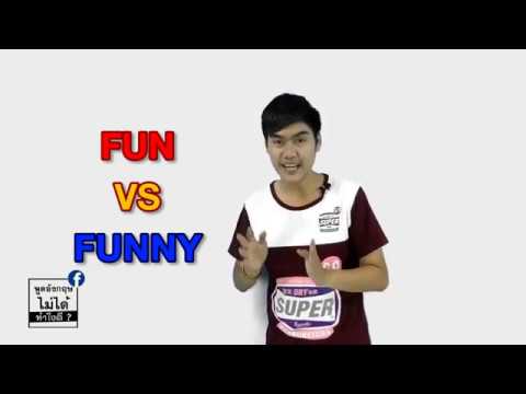 ควาหมาย FUN VS FUNNY แตกต่างกันอย่างไร