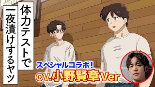 【CV.小野賢章】体力テスト一夜漬けしてきた【スペシャルコラボ】