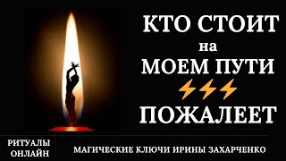 Не стой у меня на пути ⚡очень ПОЖАЛЕЕШЬ. Верни свою СУДЬБУ. Ритуал.