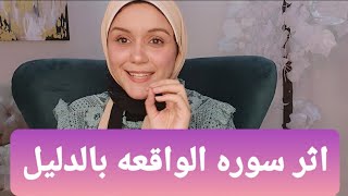 تجربتي مع سوره الواقعه مازالت بتحصل  بالدليل وهتشوفوا بنفسكم