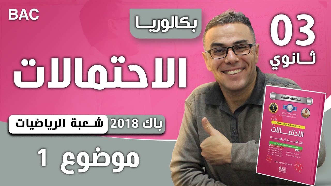 الاحتمالات باك 2018 شعبة رياضيات