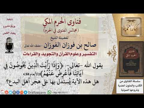 هل قول الله تعالى وإذا رأيت الذين يخوضون في آياتنا فأعرض عنهم يستدل بها على هجر أهل البدع