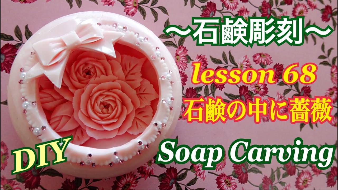 ソープカービング Soap Carving 石鹸の中に薔薇 】石鹸彫刻 lesson68