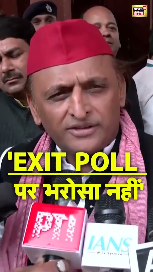 Exit Poll पर अखिलेश यादव ने कहा- 'इसपर भरोसा नहीं' | Delhi Election