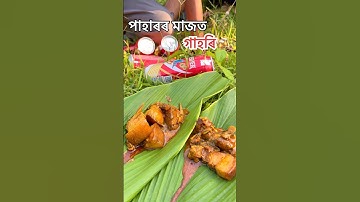 পাহাৰৰ মাজত গাহৰি এসাজ 🍻🌶️#shorts #food #foddiecook #cook #foodblogger #foodie#porkrecipe