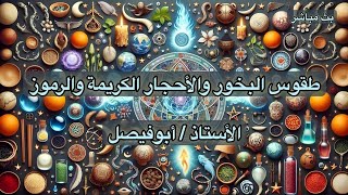 🔵 بث مباشر شعوذة طقوس الطاقة(البخور  الاحجار الكريمة/الأوشام/ الافتارات/الرموز التعويذات/النظر للقمر