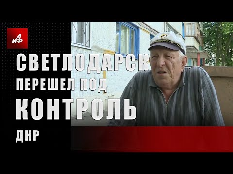Светлодарск перешел под контроль ДНР