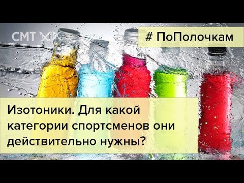 Изотоники. Кому и в каких количествах они нужны?