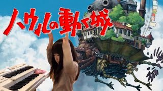 8級でもハウルの世界観【人生のメリーゴーランド】/もうすぐ1年生/エレクトーン演奏/『ハウルの動く城』より/グレード8級/小学1年生