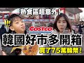 狂買韓幣75萬！第一次逛韓國好市多Costco...買了什麼？貴嗎？跟台灣有什麼不一樣？《2023首爾自由行ep2》