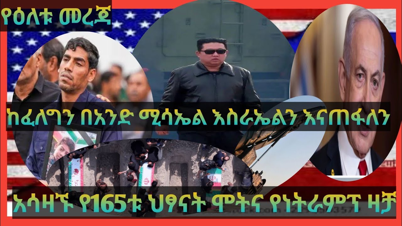 አሳዛኙ የ165 ህፃናት ቀብር፣ እስራኤልን ለማጥፋት አንድ ሚሳኤል በቂ ነው መባሉና ሌሎች #newsupdate #news #ethiopia #iran #africa 