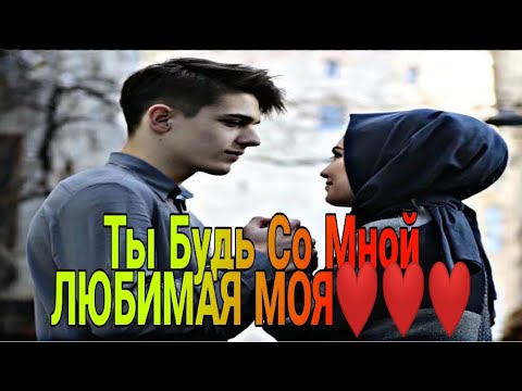 Ты Будь со Мной Любимая Моя❤