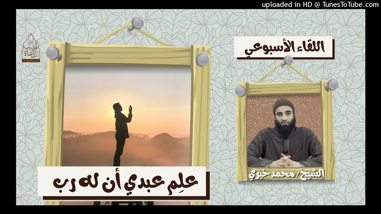 علم عبدي أن له رب | الشيخ محمد خيري اللقاء الأسبوعي