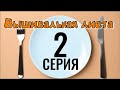 2 СЕРИЯ - "ВЫШИВАЛЬНАЯ ДИЕТА" - МЕНЮ от зрителей!!// вышивка крестиком