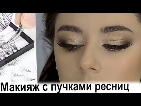 Универсальный макияж + накладные ресницы. Как наклеить ресницы. урок№92