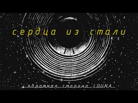 LOUNA - Сердца из стали (Official Audio) / 2021