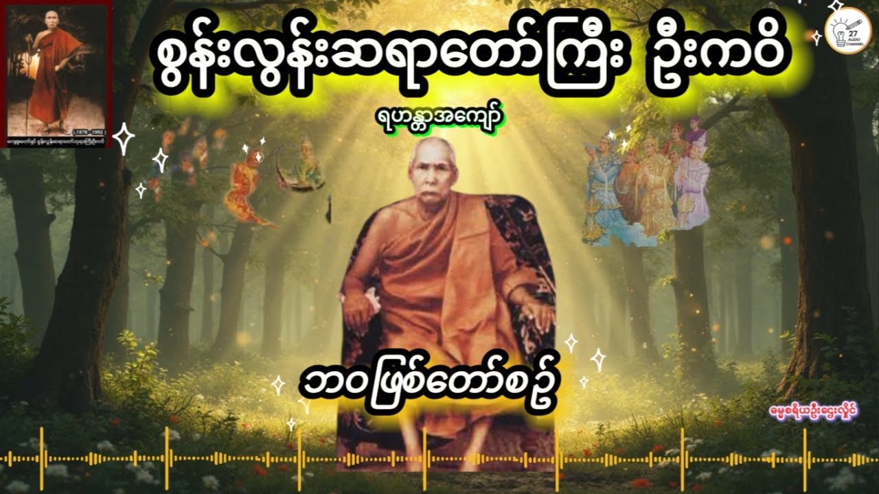 #ရဟန္တာအကျော်#စွန်းလွန်းဆရာတော်ကြီးဦးကဝိ၏ဘဝဖြစ်တော်စဥ်