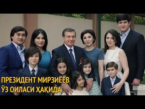 Шавкат Мирзиёев — ўз оиласи ҳақида