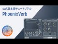 【PhoenixVerbチュートリアル】透明でリアルな響きを生み出す軽量リバーブ「PhoenixVerb」の使い方