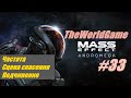 Прохождение Mass Effect: Andromeda [#33] (Частота | Сцена спасения | Подчинение)