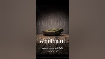 سورة التوبة || تلاوة حدرية || ناصر بن سعد العصفور