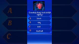 Intresting Gk Questions And Answers In Telugu #gk #generalknowledge #shorts #short #shortvideo 11 screenshot 1
