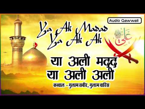 Popular Qawwali - Ya Ali Madad Ya Ali Ali (या अली मदद या अली अली) - Gulam Sabir,Gulam Waris