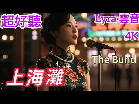 Lyra·雲音 翻唱 超好聽 4K|《上海灘》(1980年) | 原唱:葉麗儀 | 女聲粵語版2 | 浪奔，浪流，萬裡滔滔江水永不休 | Beautiful | "The Bund" #歌曲