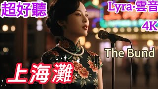 Lyra·雲音 翻唱 超好聽 4K|《上海灘》(1980年) | 原唱:葉麗儀 | 女聲粵語版2 | 浪奔，浪流，萬裡滔滔江水永不休 | Beautiful | 