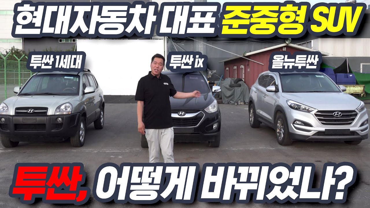 New 구형 투싼, 투싼ix, 올 뉴 투싼 \