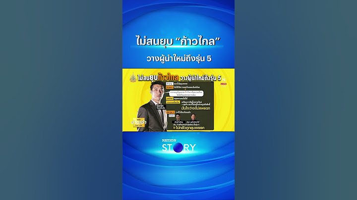 ไม่สนยุบ “ก้าวไกล” วางผู้นำใหม่ถึงรุ่น 5  | NationTV22 #ก้าวไกล #ยุบพรรค  #nationstory#shorts
