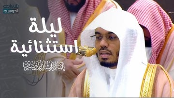 صوت قرآني فريد يحبس الأنفاس | تلاوة الشيخ د. ياسر الدوسري ليلة 28 رمضان 1446هـ