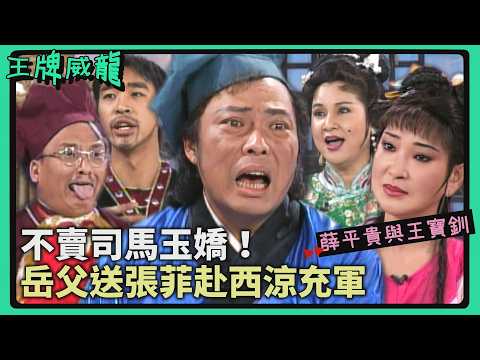 薛平貴賣調整型肚兜維生？高玉珊數落司馬玉嬌「乞丐婆」 岳父送張菲赴西涼充軍？！【#王牌威龍】王牌劇場－薛平貴與王寶釧（二）｜司馬玉嬌、高玉珊、韓妮、L.A.BOYZ