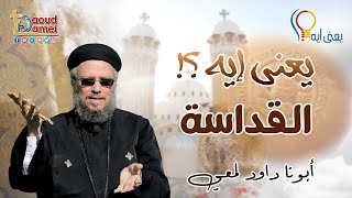 يعني إيه .. القداسة ؟ - سلسلة يعنى إيه ؟ - أبونا داود لمعي