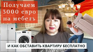 Как получить 3000€ на мебель и обставить квартиру бесплатно в Германии. Помощь для беженцев.